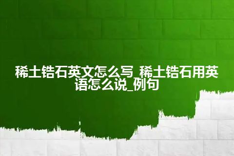 稀土锆石英文怎么写_稀土锆石用英语怎么说_例句