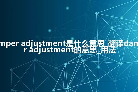 damper adjustment是什么意思_翻译damper adjustment的意思_用法