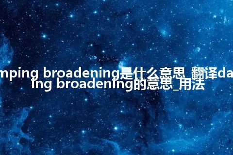 damping broadening是什么意思_翻译damping broadening的意思_用法