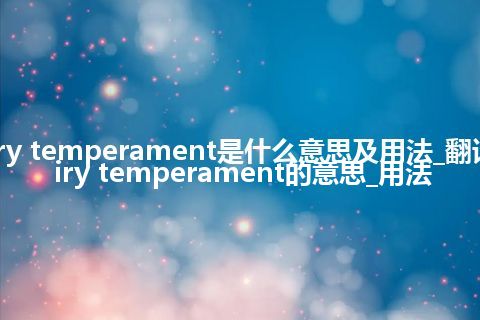 dairy temperament是什么意思及用法_翻译dairy temperament的意思_用法