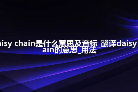 daisy chain是什么意思及音标_翻译daisy chain的意思_用法