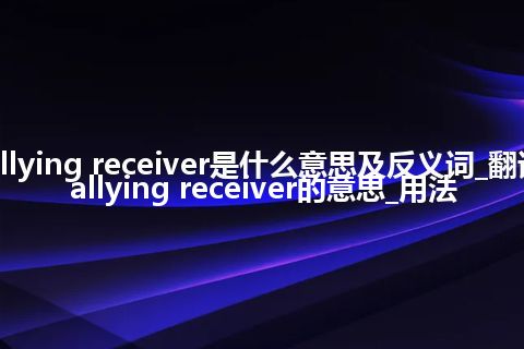 dallying receiver是什么意思及反义词_翻译dallying receiver的意思_用法