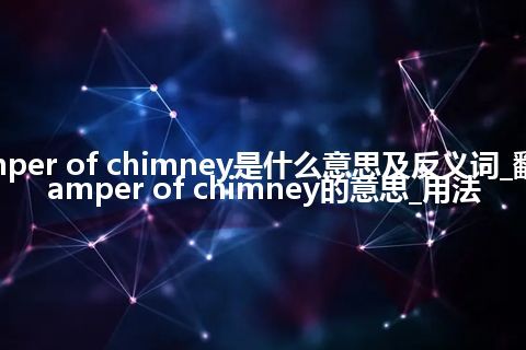 damper of chimney是什么意思及反义词_翻译damper of chimney的意思_用法