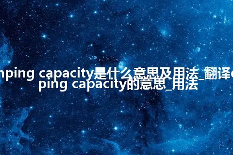 damping capacity是什么意思及用法_翻译damping capacity的意思_用法