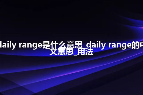 daily range是什么意思_daily range的中文意思_用法