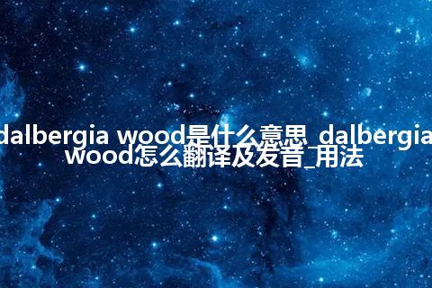 dalbergia wood是什么意思_dalbergia wood怎么翻译及发音_用法