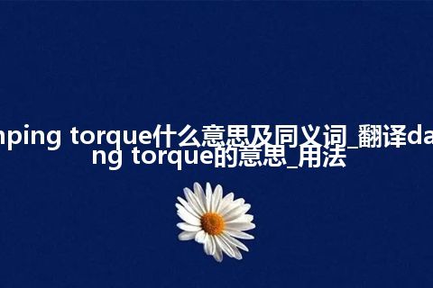 damping torque什么意思及同义词_翻译damping torque的意思_用法