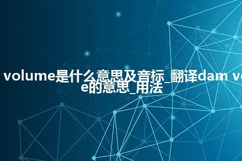 dam volume是什么意思及音标_翻译dam volume的意思_用法