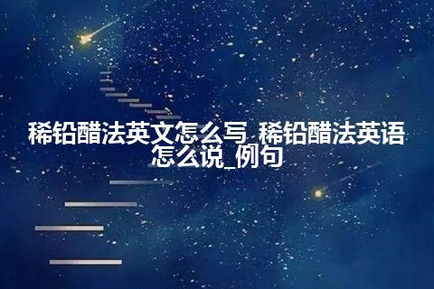 稀铅醋法英文怎么写_稀铅醋法英语怎么说_例句