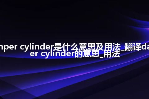 damper cylinder是什么意思及用法_翻译damper cylinder的意思_用法