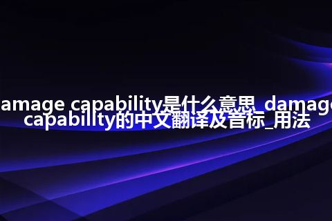 damage capability是什么意思_damage capability的中文翻译及音标_用法