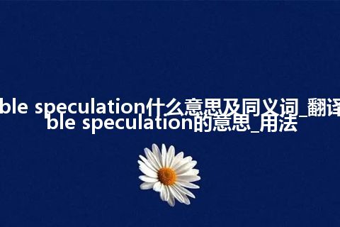 dable speculation什么意思及同义词_翻译dable speculation的意思_用法