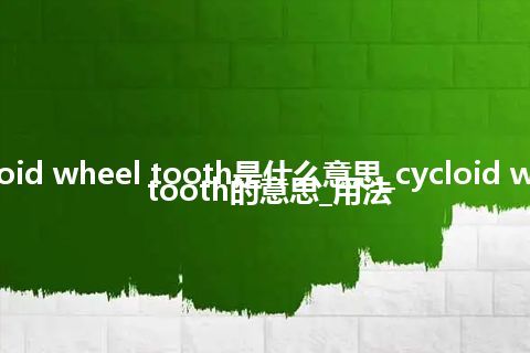 cycloid wheel tooth是什么意思_cycloid wheel tooth的意思_用法