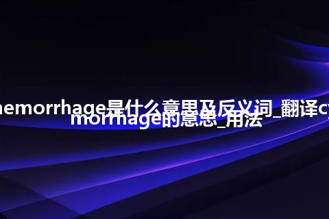 cyclic hemorrhage是什么意思及反义词_翻译cyclic hemorrhage的意思_用法