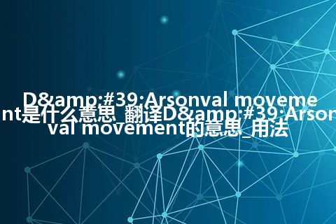 D'Arsonval movement是什么意思_翻译D'Arsonval movement的意思_用法