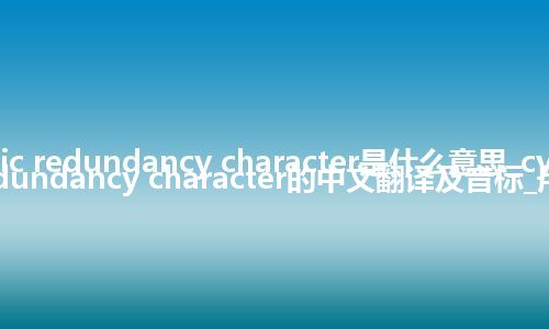 cyclic redundancy character是什么意思_cyclic redundancy character的中文翻译及音标_用法