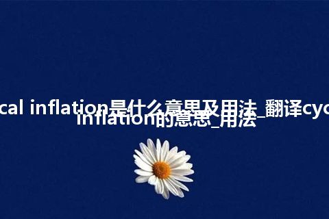 cyclical inflation是什么意思及用法_翻译cyclical inflation的意思_用法