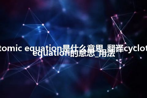 cyclotomic equation是什么意思_翻译cyclotomic equation的意思_用法