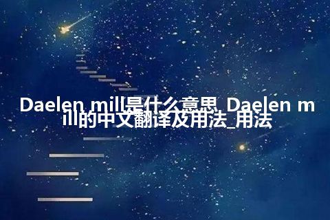 Daelen mill是什么意思_Daelen mill的中文翻译及用法_用法