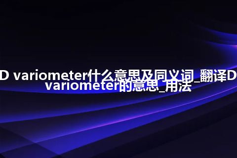 D variometer什么意思及同义词_翻译D variometer的意思_用法