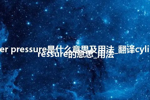 cylinder pressure是什么意思及用法_翻译cylinder pressure的意思_用法