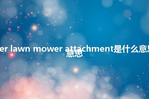 cylinder lawn mower attachment是什么意思_中文意思