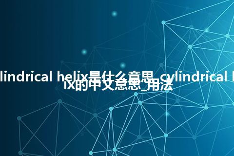 cylindrical helix是什么意思_cylindrical helix的中文意思_用法