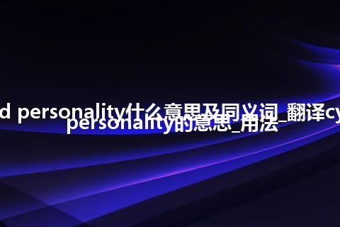 cycloid personality什么意思及同义词_翻译cycloid personality的意思_用法