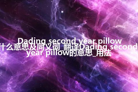 Dading second year pillow什么意思及同义词_翻译Dading second year pillow的意思_用法