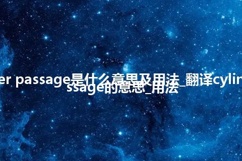 cylinder passage是什么意思及用法_翻译cylinder passage的意思_用法