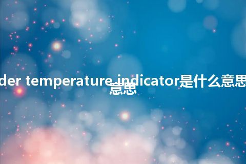 cylinder temperature indicator是什么意思_中文意思