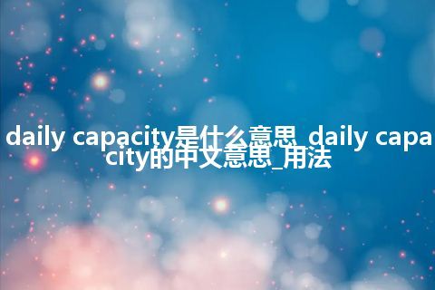 daily capacity是什么意思_daily capacity的中文意思_用法