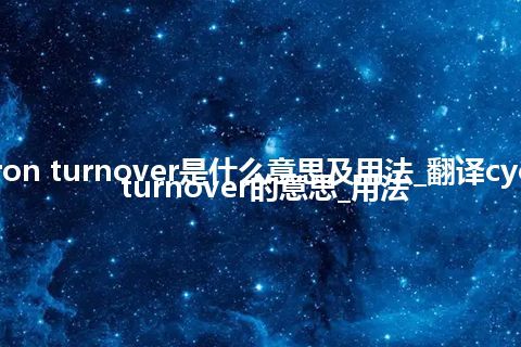 cyclotron turnover是什么意思及用法_翻译cyclotron turnover的意思_用法