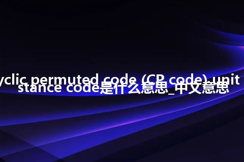 cyclic permuted code (CP code) unit distance code是什么意思_中文意思