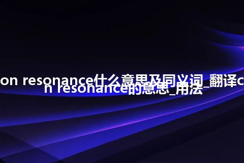 cyclotron resonance什么意思及同义词_翻译cyclotron resonance的意思_用法