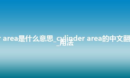 cylinder area是什么意思_cylinder area的中文翻译及用法_用法