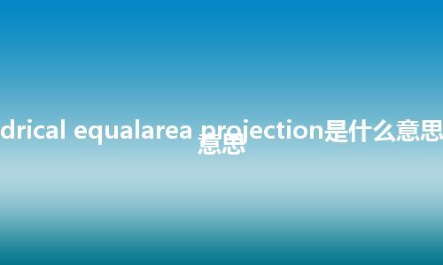 cylindrical equalarea projection是什么意思_中文意思