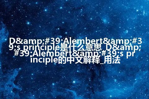 D'Alembert's principle是什么意思_D'Alembert's principle的中文解释_用法