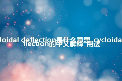 cycloidal deflection是什么意思_cycloidal deflection的中文解释_用法