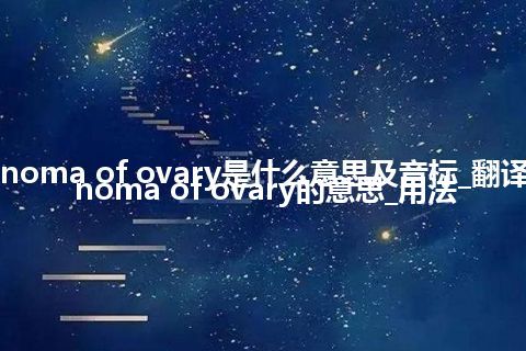 cystadenoma of ovary是什么意思及音标_翻译cystadenoma of ovary的意思_用法