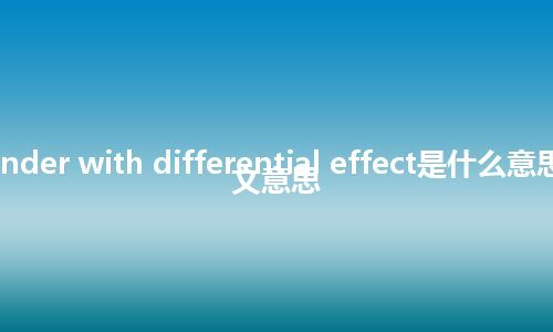 cylinder with differential effect是什么意思_中文意思