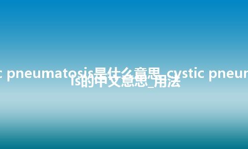 cystic pneumatosis是什么意思_cystic pneumatosis的中文意思_用法