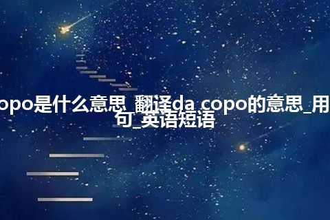 da copo是什么意思_翻译da copo的意思_用法_例句_英语短语