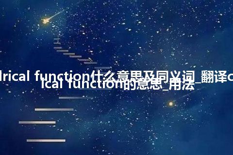 cylindrical function什么意思及同义词_翻译cylindrical function的意思_用法