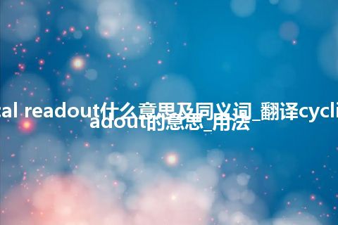 cyclical readout什么意思及同义词_翻译cyclical readout的意思_用法