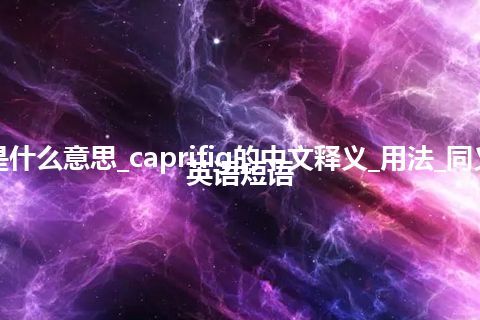 caprifig是什么意思_caprifig的中文释义_用法_同义词_例句_英语短语