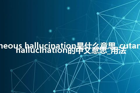 cutaneous hallucination是什么意思_cutaneous hallucination的中文意思_用法