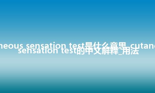 cutaneous sensation test是什么意思_cutaneous sensation test的中文解释_用法