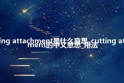 cutting attachment是什么意思_cutting attachment的中文意思_用法