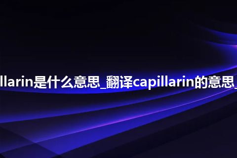 capillarin是什么意思_翻译capillarin的意思_用法